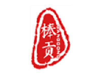 棒贡