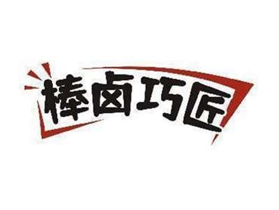 棒卤巧匠