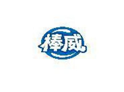 棒威