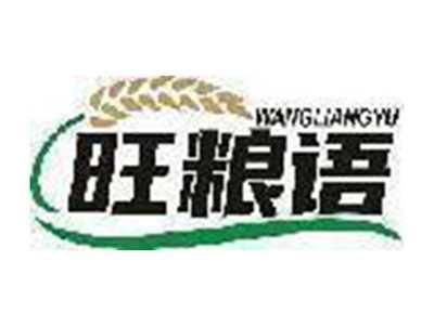 旺粮语