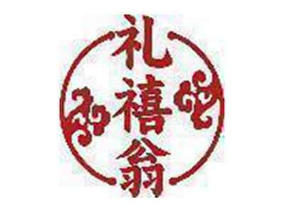 礼禧翁