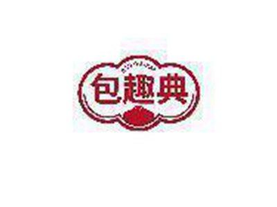 包趣典