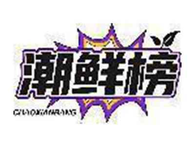 潮鲜榜
