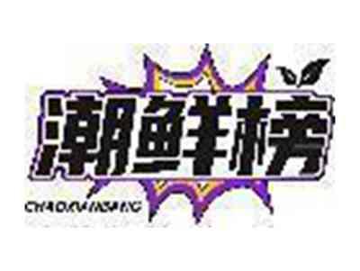 潮鲜榜