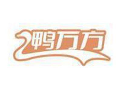 鸭万方
