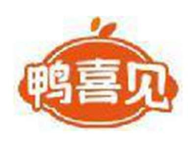 鸭喜见
