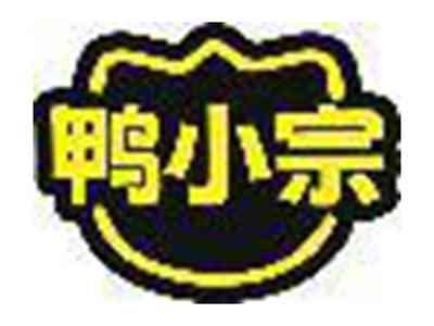 鸭小宗