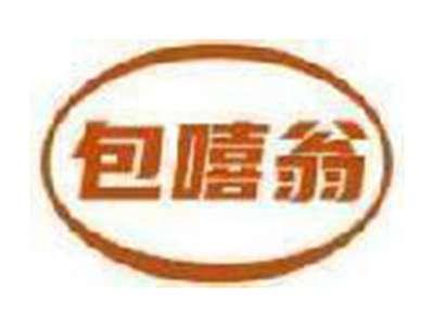 包嘻翁