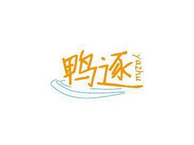鸭逐