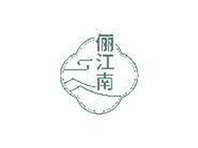 俪江南