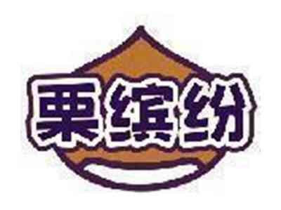 栗缤纷