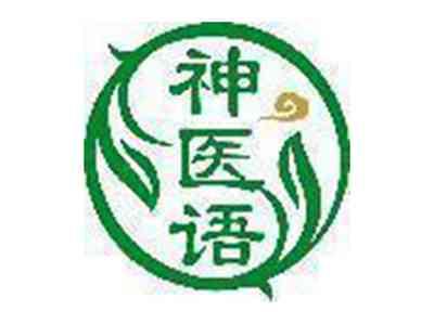 神医语