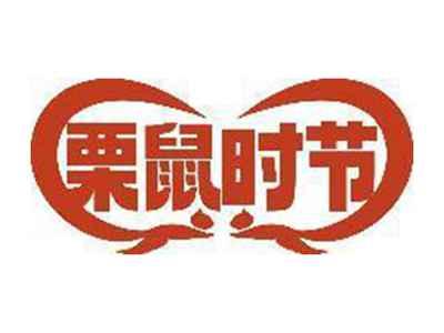 栗鼠时节