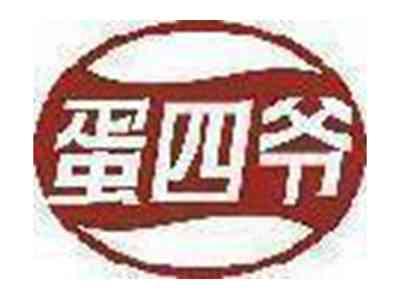 蛋四爷