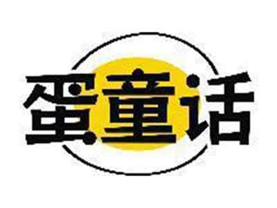 蛋童话