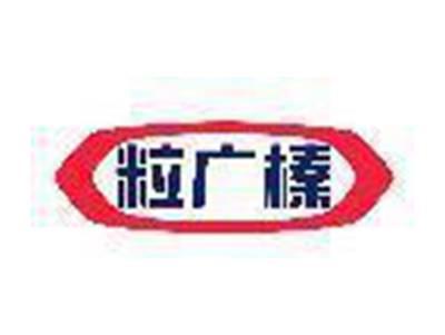 粒广榛
