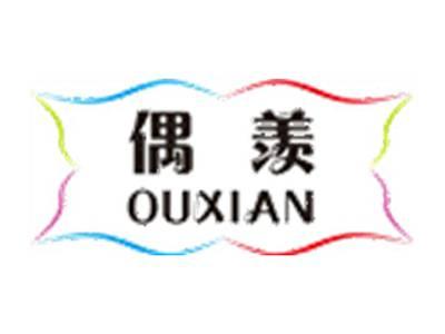 偶羡