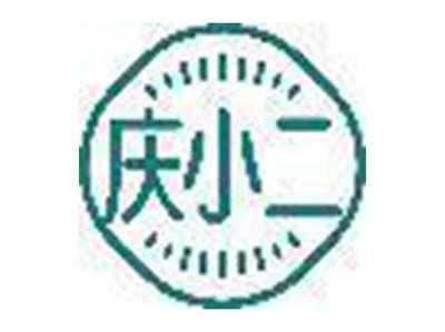 庆小二