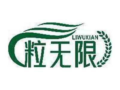 粒无限