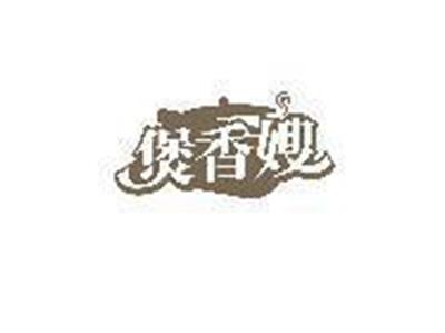 煲香嫂