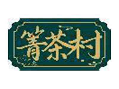 箐茶村