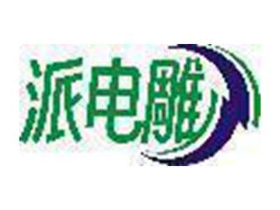 派电雕