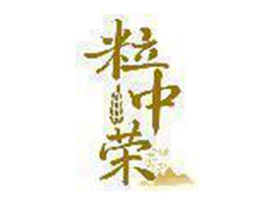 粒中荣