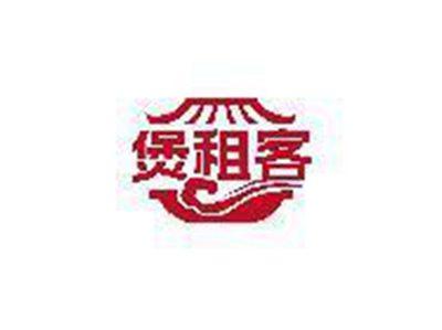 煲租客