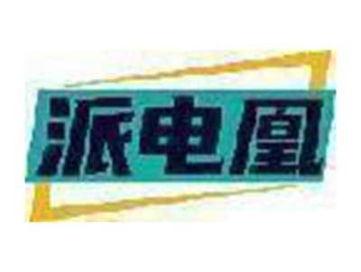 派电凰