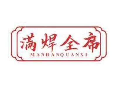 满焊全席