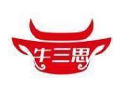 牛三思