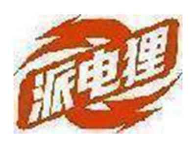 派电狸