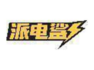 派电鲨