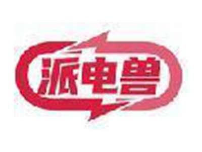 派电兽