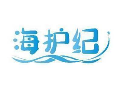 海护纪