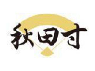 秋田寸