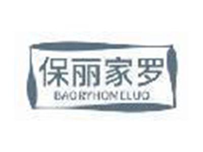 保丽家罗 BAORYHOMELUO