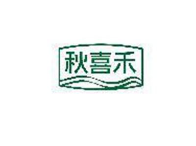 秋喜禾