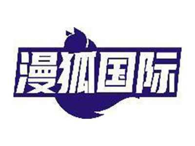 漫狐国际