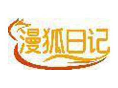 漫狐日记