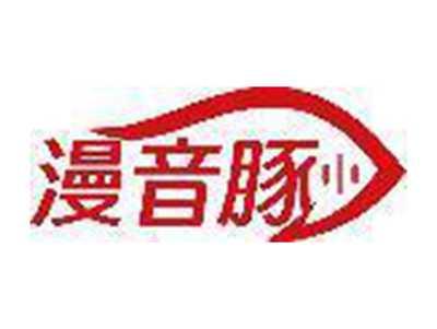 漫音豚