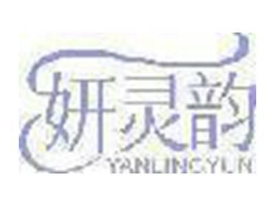 妍灵韵