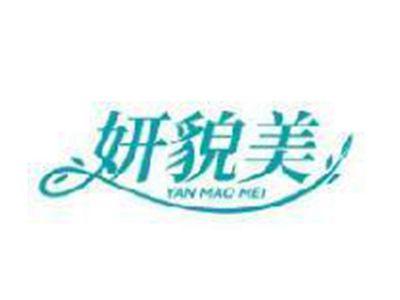 妍貌美