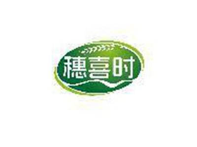 穗喜时