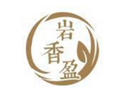 岩香盈