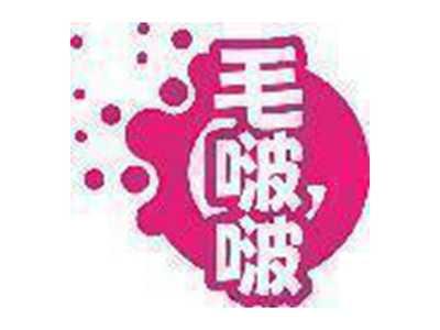 毛啵啵