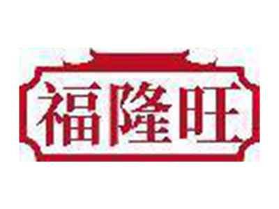 福隆旺