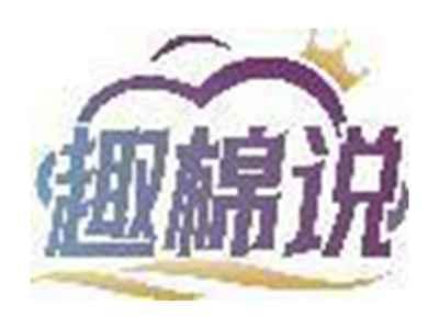 趣棉说