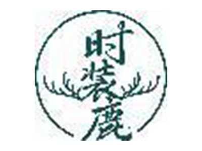 时装鹿