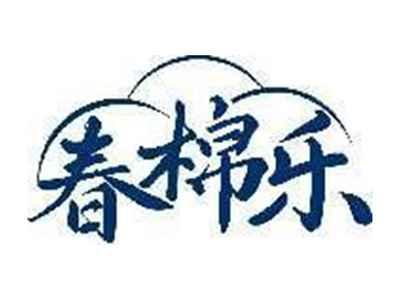 春棉乐